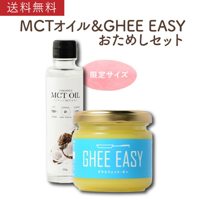 【送料無料】 バターコーヒー おためしセット MCTオイル135g×ギー100g フラットクラフト バターコーヒーセット 限定セット スターターセット ココナッツオイル お試しサイズ MCTオイル ギー GHEEEASY ギーイージー おためし お試し ダイエットコーヒー