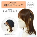 【送料無料】人毛100% 帽子用ウィッグ ネットバンドタイプ ミディアムヘア 医療用帽子ウィッグ 帽子ウィッグ 髪付き帽子ウィッグ 医療用ウィッグ帽子 毛付き帽...