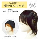【送料無料】人毛100% 帽子用ウィッグ ネットバンドタイプ ショートヘア 医療用帽子ウィッグ 帽子ウィッグ 髪付き帽子ウィッグ 医療用ウィッグ帽子 毛付き帽子...