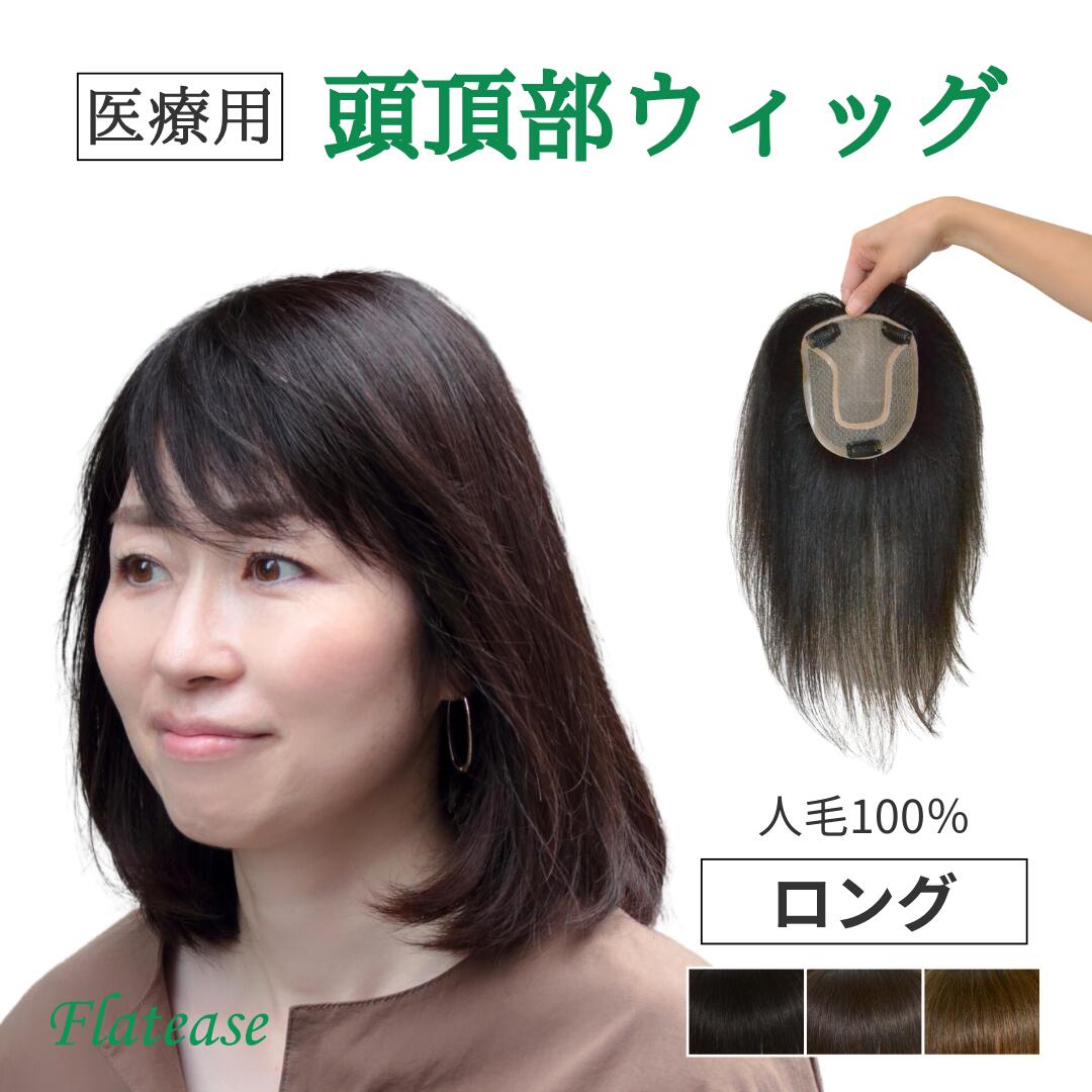 【試着/返品OK】 医療用 人毛100％ 頭頂部ウィッグ 円形 【12×13cm】 ロングヘアー用 ☆　 総手植え 人工皮膚あり 髪の脱毛や薄毛の悩みに 毛量が多い部分ウィッグなのでしっかりカバーしたい方におすすめ！　サロン仕様のヘアピース ご希望通りに無料でカットいたします