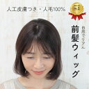 【試着/返品OK!送料無料】人毛100% ちょこカバ 前髪ウィッグ【4×8cm】| つむじ付き前髪ウィッグ 人工皮膚 リアルスキン つむじ 前髪薄い 本物のような前髪ウィッグ 通気性抜群 軽量前髪ウィッグ ヘアピース 部分ウィッグ 薄毛隠し 毛少なめ 涼しい