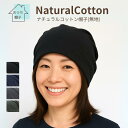おうち帽子★ナチュラルコットン帽子(無地) 綿100% 4色展開 春 夏 秋 オールシーズン 通気性あり脱毛用帽子 抗がん剤治療 ケア帽子 医療用帽子 レディース 室内帽子 自宅用 病院用 無地 ナイトキャップ