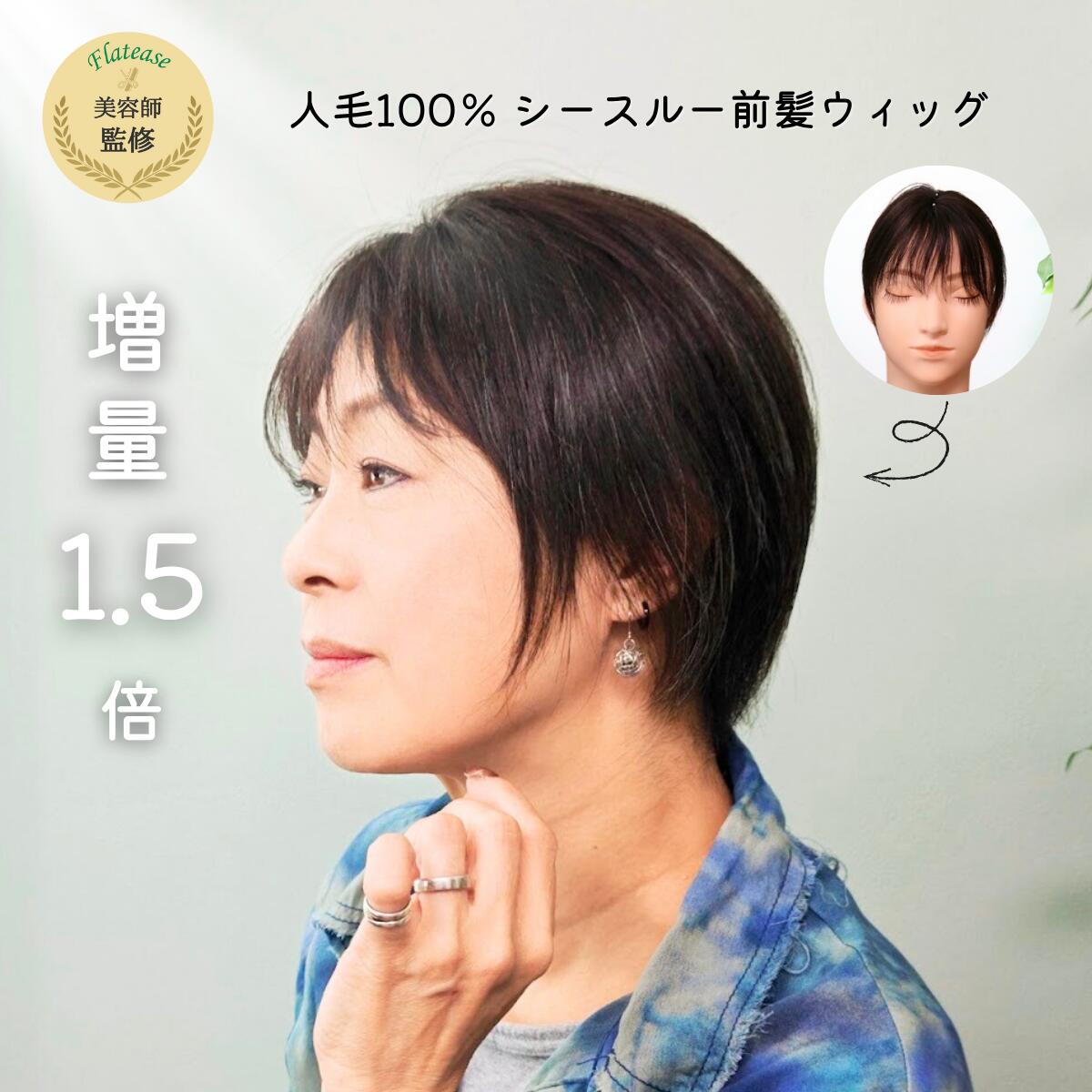 【試着/返品OK】【新発売】人毛100％ シースルー前髪ウィッグ 1.5倍増量タイプ【5×6cm】｜ちょい足しウィッグシリーズ 人毛100％ 前髪が薄い 割れる おでこ広いお悩みに 自然にカバーできる軽量前髪ウィッグ 美容師監修 フラッティス