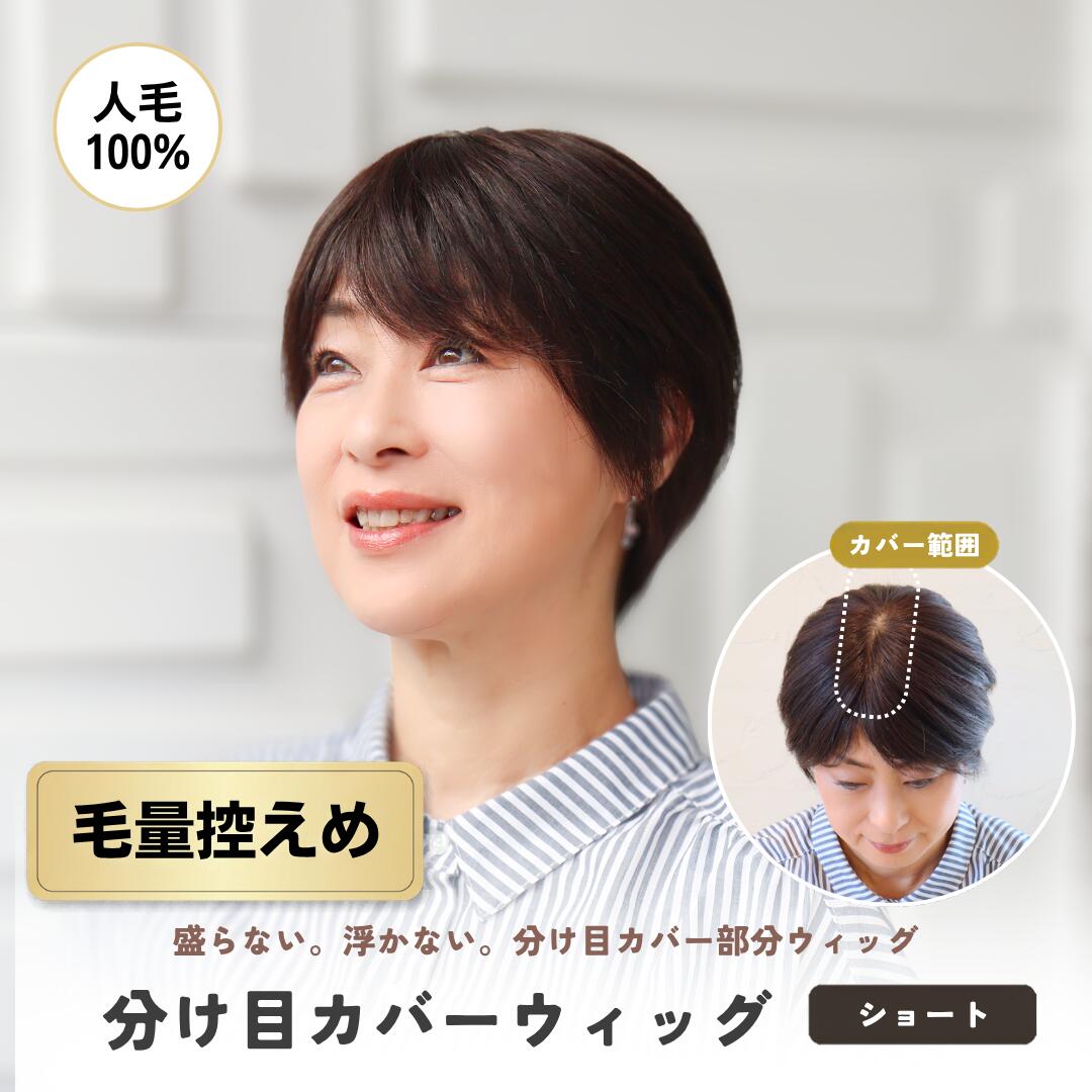 「分け目は隠したいけれど、ボリュームが出すぎるのは不自然で嫌…」 人毛100％分け目カバーピース【毛量控えめタイプ】 ショートヘア向け／約7×14cm 長方形ベース 「伸びてきた白髪や分け目の透けを隠したいけれど、市販のウィッグは髪が多すぎてカツラっぽく浮いてしまう…」 「ボリュームは要らないから、いつもの自分のまま、自然に分け目だけをカバーしたい」 そんな大人女性のリアルなお声から生まれたのが、この【毛量控えめタイプ】の分け目カバーウィッグ（7×14cm）です。 分け目をすっぽり覆える安心の長方形ベースはそのままに、あえて毛量をグッと抑えることで「のせている感」をゼロに。年齢を重ねて細くなったご自身の髪にも違和感なく溶け込み、自然なシルエットを崩しません。 選ばれる4つの理由 1｜あえて盛らない！極上の自然さを叶える「毛量控えめ」設計 「ウィッグを着けると頭が大きく見える」「毛量が多くて家族にバレそう」という不安を解消するため、必要最低限の毛量に調整したこだわりの「引き算」設計。ペタンコ髪の自然なボリューム感はそのままに、気になるお悩みだけをカモフラージュします。 2｜分け目悩みに特化！安心の「7×14cm 長方形ベース」 前頭部から頭頂部にかけての「分け目のライン」を広範囲に覆うことができる、絶妙なサイズの長方形ベース。縦長にカバーできるため、パックリ割れた分け目や、根元の白髪を一度にしっかり隠せます。 3｜自毛に溶け込む馴染みカット 地毛の毛流れや段差に自然に繋がるよう、あらかじめ計算されたカットを施しています。毛量が控えめな分、自毛との境界線がより一層わかりにくく、ブラシでサッと整えるだけでスタイリングが完了します。 4｜誰にもバレない！「人毛100％」の自然なツヤ 人工毛のような不自然なテカリがなく、自毛と見分けがつかない人毛を100％使用。風に吹かれても自然に揺れ動き、間近で見られてもウィッグを着けているとは気づかれないほどのクオリティです。 こんな方におすすめです ・分け目の広がりや白髪は隠したいが、ボリュームアップはしたくない方 ・通常のウィッグ（普通毛量タイプ）では髪が多すぎて不自然に感じた方 ・年齢に合わせて、自分の髪質や毛量にしっくり馴染むウィッグをお探しの方 ・トップを盛りすぎずに自然なボリュームをキープしたい方 ・「いつもの自分」を変えずに、こまめな白髪染めの手間を減らしたい方 商品仕様 素材 人毛100％ スタイル 分け目カバー用 部分ウィッグ（ヘアピース）／ショートヘア向け ベースサイズ 約7cm×14cm（長方形タイプ） 毛量 控えめタイプ（盛らない自然さ重視） カバー範囲 分け目・前髪・トップ・白髪・後頭部つむじ 機能 ドライヤー・アイロン使用可 装着方法 ワンタッチクリップ式 前髪の長さ 商品をカートに入れた後の画面でお選びいただけます