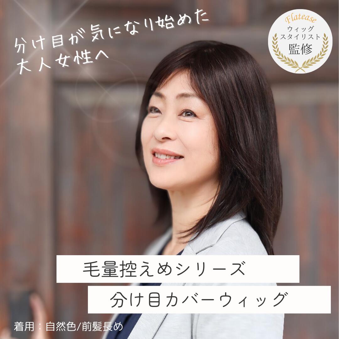 フラッティス楽天市場店の人毛100％ 毛量控えめ 分け目カバーウィッグ （ロングヘア用） 7×14cm | 部分ウィッグ 自然に馴染む 薄毛カバー トップピース 医療用 部分ウィッグ 薄毛 つむじカバー トップカバー 自然 ウィッグ 希望通りに無料でカットします｜アングル2