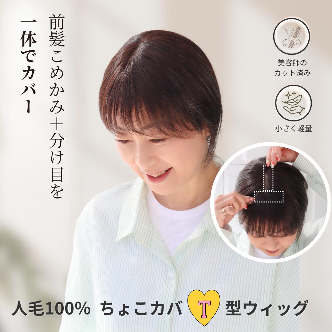 人毛100％ちょこカバ T型ウィッグ　【前髪側8cm 4,5×10cm】　｜分け目と前髪こめかみが気になる方へ　生え際まで自然にカバー｜前髪のこめかみ辺りから分け目にそってカバーするヘアピース 人工皮膚付き 人毛100 毛量を増やしすぎない