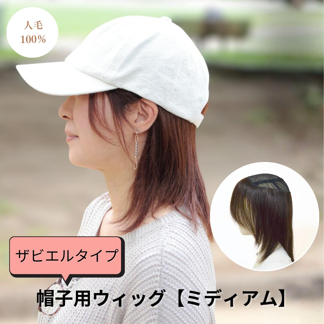 帽子をかぶるだけで自然にカバー　髪付きタイプ｜帽子つけ毛（人毛100％）【ザビエ...