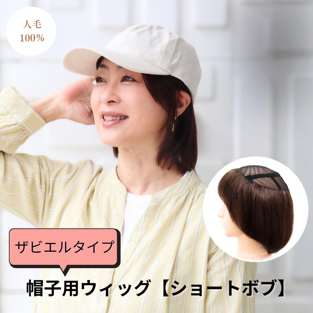 帽子をかぶるだけで自然にカバー　髪付きタイプ｜帽子つけ毛（人毛100％）【ザビエルタイプ】 | ショートボブスタイ…