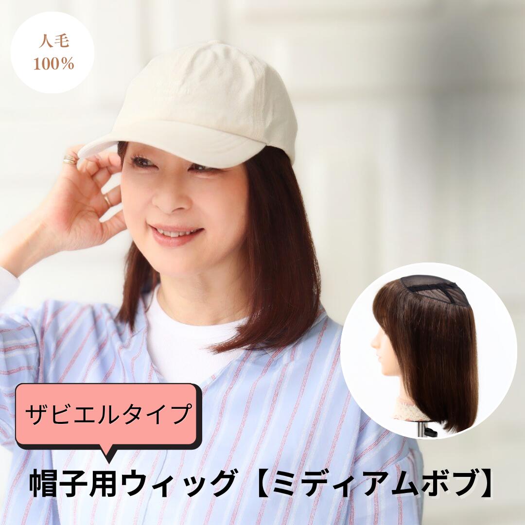帽子をかぶるだけで自然にカバー　髪付きタイプ｜帽子つけ毛（人毛100％）【ザビエルタイプ】 | ミディアムボブスタ…