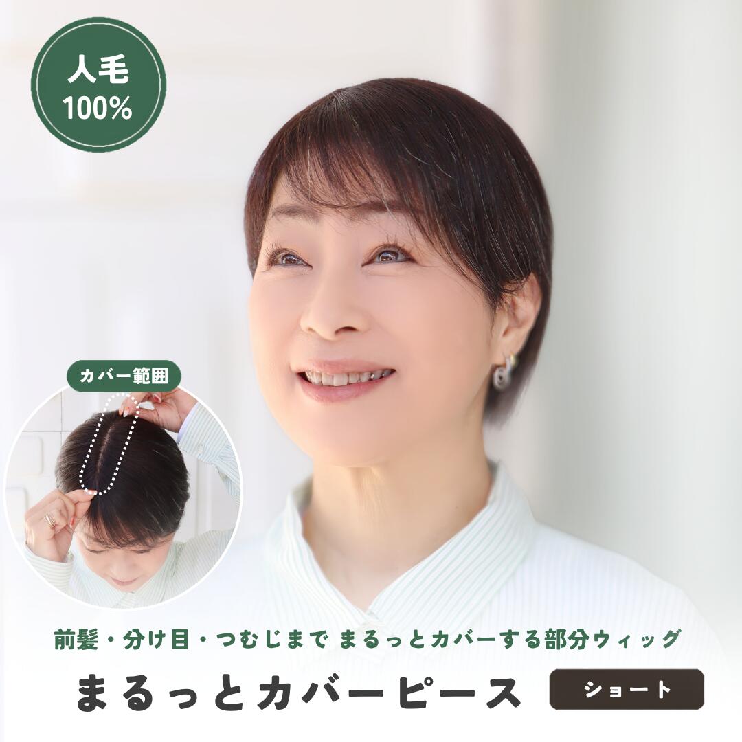 前髪の悩みも、分け目の薄さも、つむじの「ぱっくり割れ」もこれ一つ！ まるっとカバーピース【4×14cm 細長ベース】 美容師の計算カットで叶える「盛りすぎない」自然な大人ヘア 「前髪の透け感も、後頭部のつむじ割れも両方気になる…」 でも、全部を隠そうとするとウィッグが大きくなりすぎて、“いかにも感”が出てしまう… そんな大人女性のリアルなお悩みに応えるのが、この「まるっとカバーピース」です。 あえて【4×14cmの細長ベース】を採用することで、年齢に合わせた自然な毛量を実現。さらに、プロの美容師が地毛にスッと馴染むよう計算してカットを施しているため、届いたその日から自然に使えます。 選ばれる4つの理由 1｜前髪から分け目、つむじ割れまで「同時」にカバー 通常、前髪と分け目、つむじを同時に隠そうとするとベースが大きくなりがちですが、本商品は4×14cmの細長サイズに設計。気になる縦のライン（分け目やつむじのぱっくり割れ、前髪）だけをピンポイントでカバーできます。 2｜大人女性のための「盛りすぎない」絶妙な毛量 ウィッグ特有の不自然なボリューム感を解消。「髪が多すぎて逆に不自然…」ということがないよう、年齢に合わせた自然な毛量にこだわりました。初めての方でも違和感なくお使いいただけます。 3｜美容師が計算し「地毛に馴染む」カット そのまま着けるだけで地毛と自然に一体化するように、美容師が丁寧にカットしています。出来上がりは、サロン帰りのようないつもより少しきれいなシルエットを目指します。 4｜誰にもバレない！「人毛100％」 人工毛特有のテカリがなく、自毛と見分けがつかない自然な質感。人毛なので、ドライヤーやヘアアイロンでのアレンジも可能です。 こんな方におすすめです ・前髪の透けと、分け目の薄さや白髪、後頭部のつむじ割れをいっぺんになんとかしたい方 ・大きなウィッグを着けることには抵抗がある方 ・「いかにも被っています」というような不自然なボリュームを出したくない方 ・自然に着けたい方 ・こまめな白髪染めをお休みし、手軽に根元を隠したい方 商品仕様 素材 人毛100％ スタイル ショートヘア用 部分ウィッグ（ヘアピース）／美容師による馴染ませカット済み 髪の長さ トップから約17cm カラー ブラック／自然色／ダークブラウン ベースサイズ 約4cm×14cm（細長仕様） カバー範囲 前髪・分け目・つむじ 機能 耐熱180〜200℃（ドライヤー・アイロン使用可） 装着方法 ワンタッチクリップ式 前髪の長さ（※商品をカートに入れた後の画面でお選びいただけます）