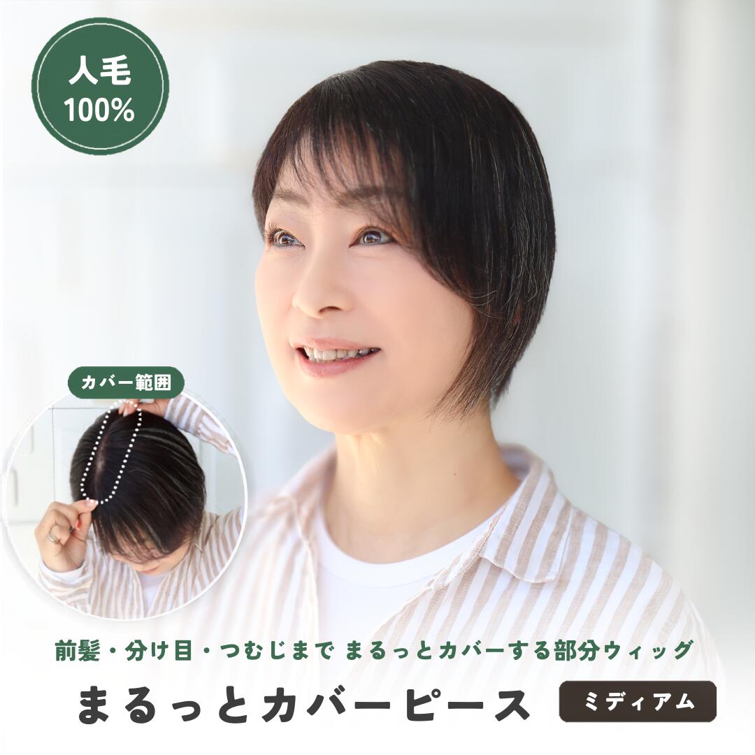 前髪の悩みも、分け目の薄さも、つむじの「ぱっくり割れ」もこれ一つ！ まるっとカバーピース【4×14cm 細長ベース】 美容師の計算カットで叶える「盛りすぎない」自然な大人ヘア 「前髪の透け感も、後頭部のつむじ割れも両方気になる…」 でも、全部を隠そうとするとウィッグが大きくなりすぎて、“いかにも感”が出てしまう… そんな大人女性のリアルなお悩みに応えるのが、この「まるっとカバーピース」です。 あえて【4×14cmの細長ベース】を採用することで、年齢に合わせた自然な毛量を実現。さらに、プロの美容師が地毛にスッと馴染むよう計算してカットを施しているため、届いたその日から自然に使えます。 選ばれる4つの理由 1｜前髪から分け目、つむじ割れまで「同時」にカバー 通常、前髪と分け目、つむじを同時に隠そうとするとベースが大きくなりがちですが、本商品は4×14cmの細長サイズに設計。気になる縦のライン（分け目やつむじのぱっくり割れ、前髪）だけをピンポイントでカバーできます。 2｜大人女性のための「盛りすぎない」絶妙な毛量 ウィッグ特有の不自然なボリューム感を解消。「髪が多すぎて逆に不自然…」ということがないよう、年齢に合わせた自然な毛量にこだわりました。初めての方でも違和感なくお使いいただけます。 3｜美容師が計算し「地毛に馴染む」カット そのまま着けるだけで地毛と自然に一体化するように、美容師が丁寧にカットしています。出来上がりは、サロン帰りのようないつもより少しきれいなシルエットを目指します。 4｜誰にもバレない！「人毛100％」 人工毛特有のテカリがなく、自毛と見分けがつかない自然な質感。人毛なので、ドライヤーやヘアアイロンでのアレンジも可能です。 こんな方におすすめです ・前髪の透けと、分け目の薄さや白髪、後頭部のつむじ割れをいっぺんになんとかしたい方 ・大きなウィッグを着けることには抵抗がある方 ・「いかにも被っています」というような不自然なボリュームを出したくない方 ・自然に着けたい方 ・こまめな白髪染めをお休みし、手軽に根元を隠したい方 商品仕様 素材 人毛100％ スタイル ミディアムヘア用 部分ウィッグ（ヘアピース）／美容師による馴染ませカット済み 髪の長さ トップから約22cm カラー ブラック／自然色／ダークブラウン ベースサイズ 約4cm×14cm（細長仕様） カバー範囲 前髪・分け目・つむじ 機能 耐熱180〜200℃（ドライヤー・アイロン使用可） 装着方法 ワンタッチクリップ式 前髪の長さ（※商品をカートに入れた後の画面でお選びいただけます）