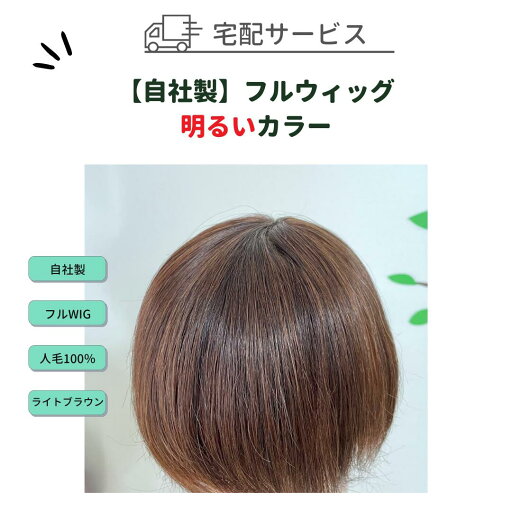 【宅配サービス】自社製人毛フルウイッグのカラーリング/明るくするカラー ライトブラウン 人毛100% 【宅配サービス】自社製人毛フルウイッグのカラーリング/明るくするカラー ライトブラウン 人毛100%