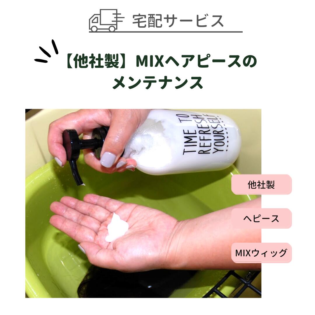 【宅配サービス】他社製MIXヘアピースのメンテナンス