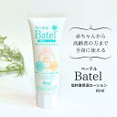 ベーテル保湿ローション チューブタイプ 65ml 医療用 低刺激 伸びが良い ベタつかない さらさら 無香料 無着色 ノンアルコール 弱酸性 敏感肌 アトピー ...