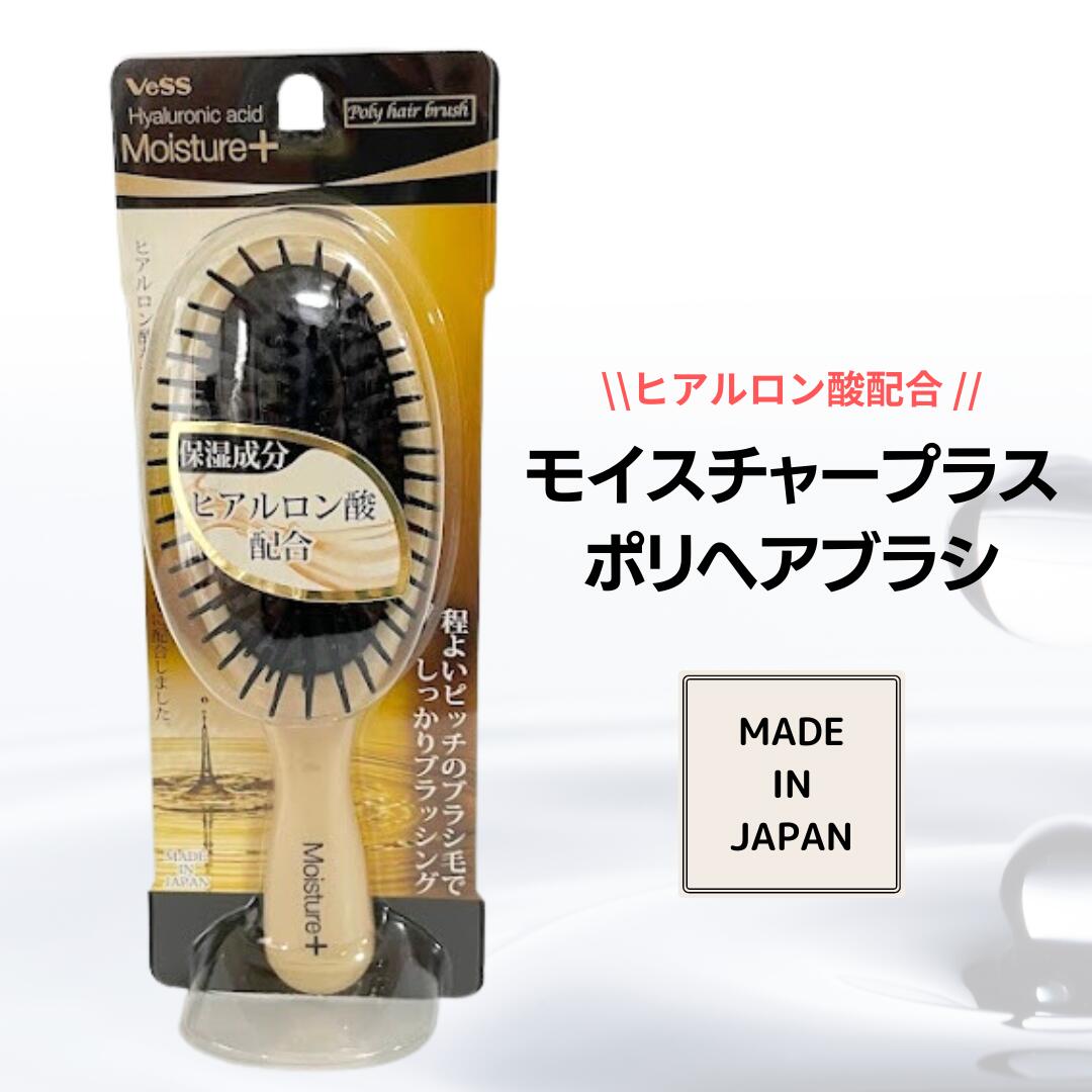 Hyaluronic acid モイスチャープラスポリヘアブラシ ヘアブラシ　乾燥毛 ダメージヘア 美髪 日本製 ベスVeSS S-60 L-2 mo-500 ウィッグ ウイッグ かつら wig