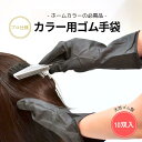 【送料無料】プロ仕様 カラーリング用ゴム手袋 10双セット Mサイズ カラー 髪 おうちカラー カラーリング用手袋 サロン仕様 美容室仕様 天然ゴム製