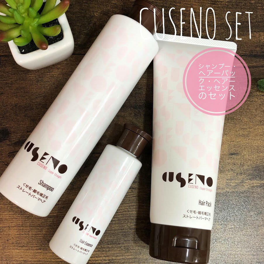 【セットがお得】くせ毛にオススメ！CUSENO/クセノシャンプー ヘアパック ヘアエッセンスの3点セット/人毛ウィッグ用にも サロン専売品 おうちケア