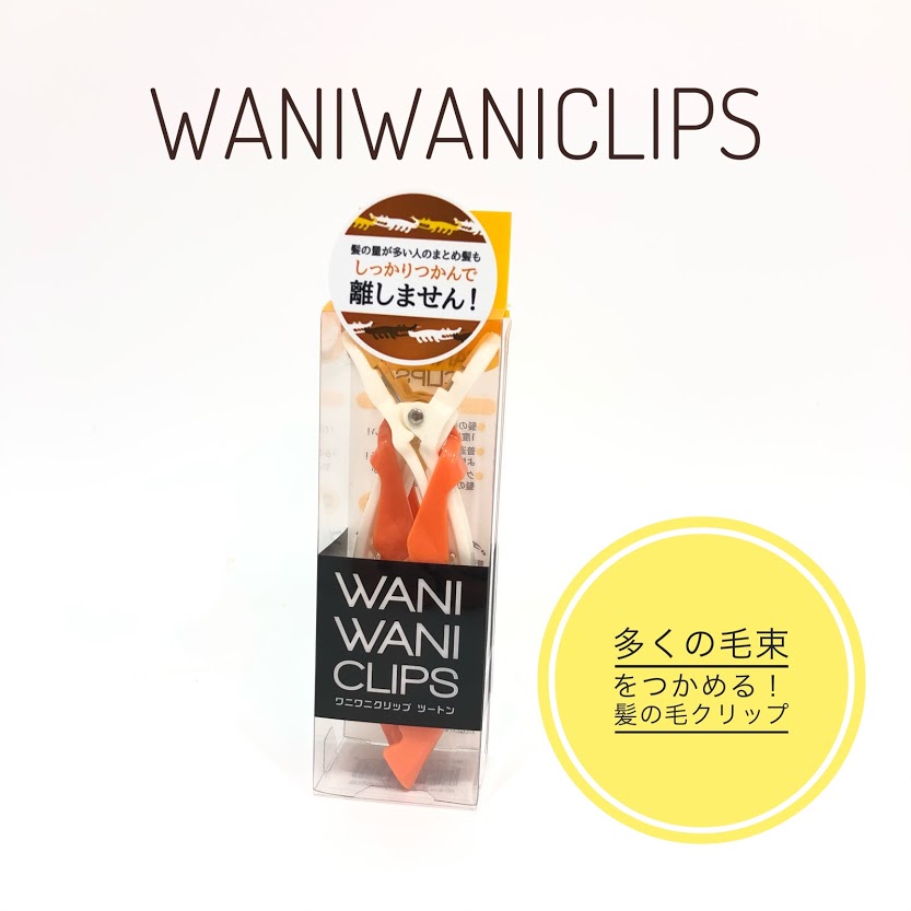 WANIWANICLIPS ワニワニクリップ オレンジツートン（2個入り）