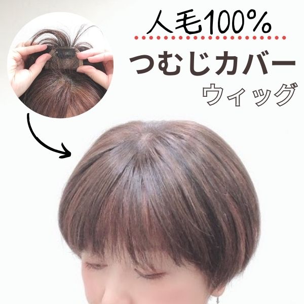 超美品 白髪隠しに最適 人毛100 つむじカバーするウィッグ ショートヘアー用 頭頂部カバーウィッグ スモール ヘアピース ウィッグ ウイッグ トップピース ポイントウィッグ レミーヘア つむじあり 総手植え 白髪 薄毛 白髪かくし 薄毛かくし 増毛 かつら 希少 Www 超美品 白髪隠しに最適 人毛100 つむじカバーするウィッグ ショートヘアー用 頭頂部カバーウィッグ スモール ヘアピース ウィッグ ウイッグ トップピース ポイントウィッグ レミーヘア つむじあり 総手植え 白髪 薄毛 白髪かくし 薄毛かくし 増毛 かつら 希少 Www