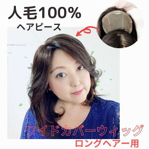 広範囲の薄毛に！人毛100％ 頭頂部カバーウィッグ【ワイド】☆ロングヘアー用 30cm つむじあり レミーヘア ヘアピース かつらウイッグトップピース部分ウィッグ総手植え 脱毛症 脱ウィッグ 円形脱毛症 薄毛 薄毛かくし 白髪かくし 抗がん剤 抜毛症 びまん性脱毛症