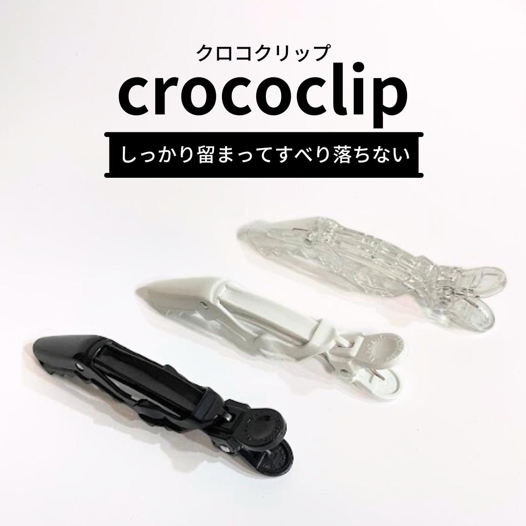 crococlip クロコクリップ（2個入り）ヘアクリップ どんな毛量や髪質でもワンクリップでOK しっかり留..