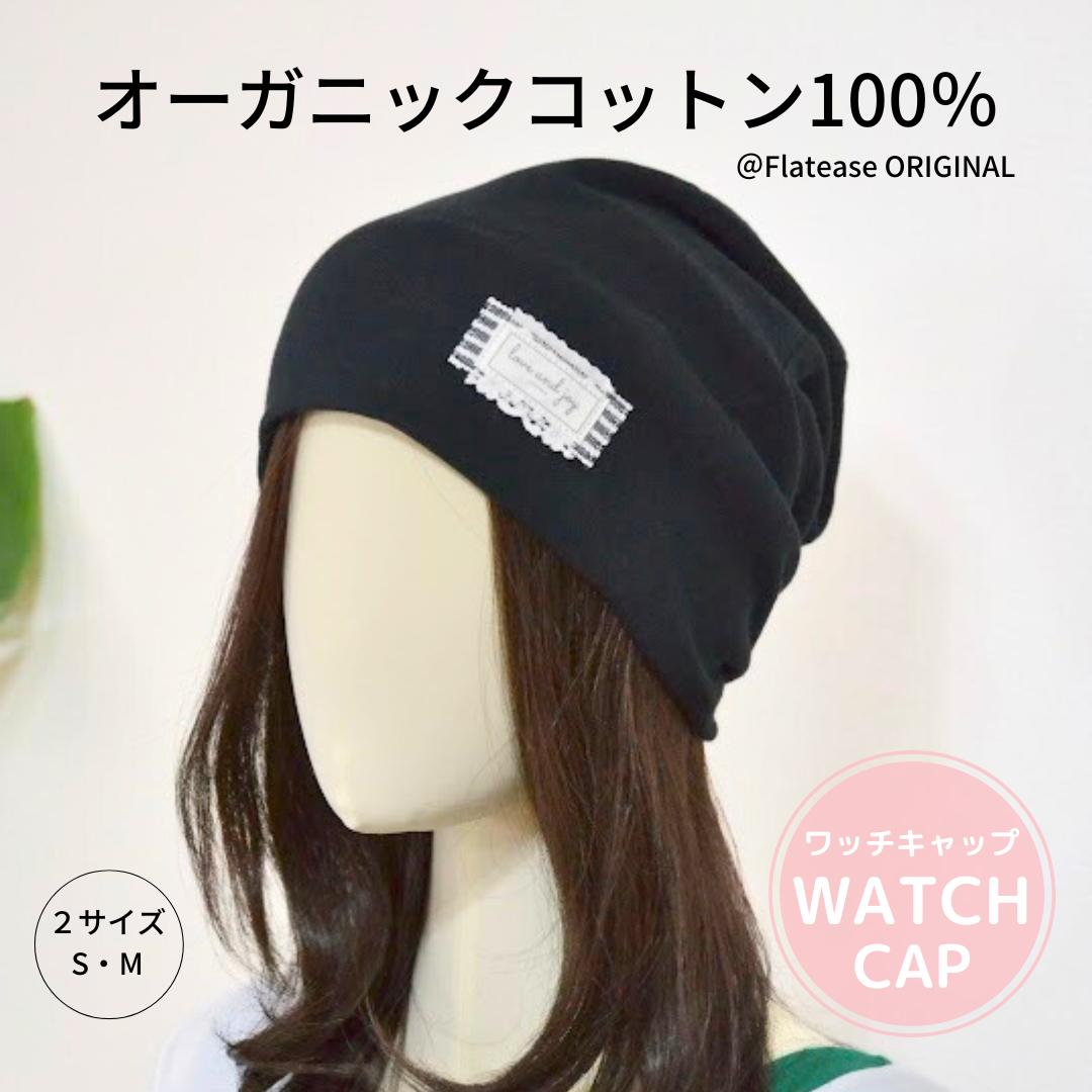 医療用帽子 オーガニックコットン ワッチキャップ Sサイズ Mサイズ オールシーズン 綿100% 帽子 レディース おしゃれ かわいい 抗がん剤用 ケア帽子 がん治療用帽子 ケモキャップ ケア帽子 ワッチキャップ 薄毛 乳がん 医療用 脱毛時 帽子のサムネイル