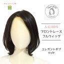 試着/返品OK! 人毛100% フロントレース フルウィッグ エレガントボブスタイル ミディアムヘア Mサイズ レミー 自然 レディース ベースウィッグ ウイッ...