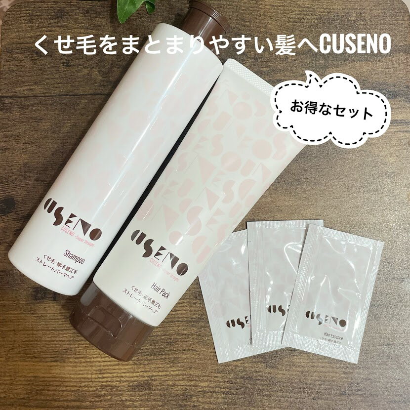 ＼SALE値下げ／くせ毛にオススメ！CUSENO/クセノシャンプー ヘアパック の2点セット/人毛ウィッグ用にも サロン専売品 おうちケア 乾燥 ダメージ毛