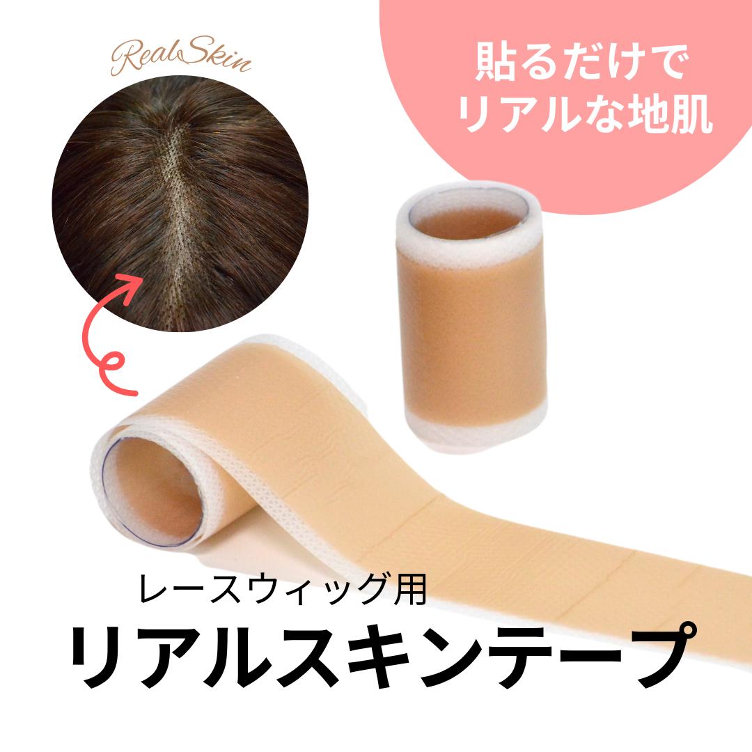 【送料無料】レースウィッグ用 リアルスキンテープ 幅4cm 長さ50cm 繰り返し使える 肌色 地肌 自然 分け目 つむじ ヘア レース ウィッグ 生え際