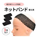 【替え用】帽子用ウィッグのネットバンド 3コセット 帽子ウィッグ 帽子ウィッグ 髪付き帽子ウィッグ 医療用ウィッグ帽子 毛付き帽子 ウィッグ付き帽子 夏用 ケア帽子 帽子 バンドウィッグ 帽子用付け毛 ヘアケア用品 ウィッグ ケア帽子 脱毛時 医療用帽子 抗がん剤治療