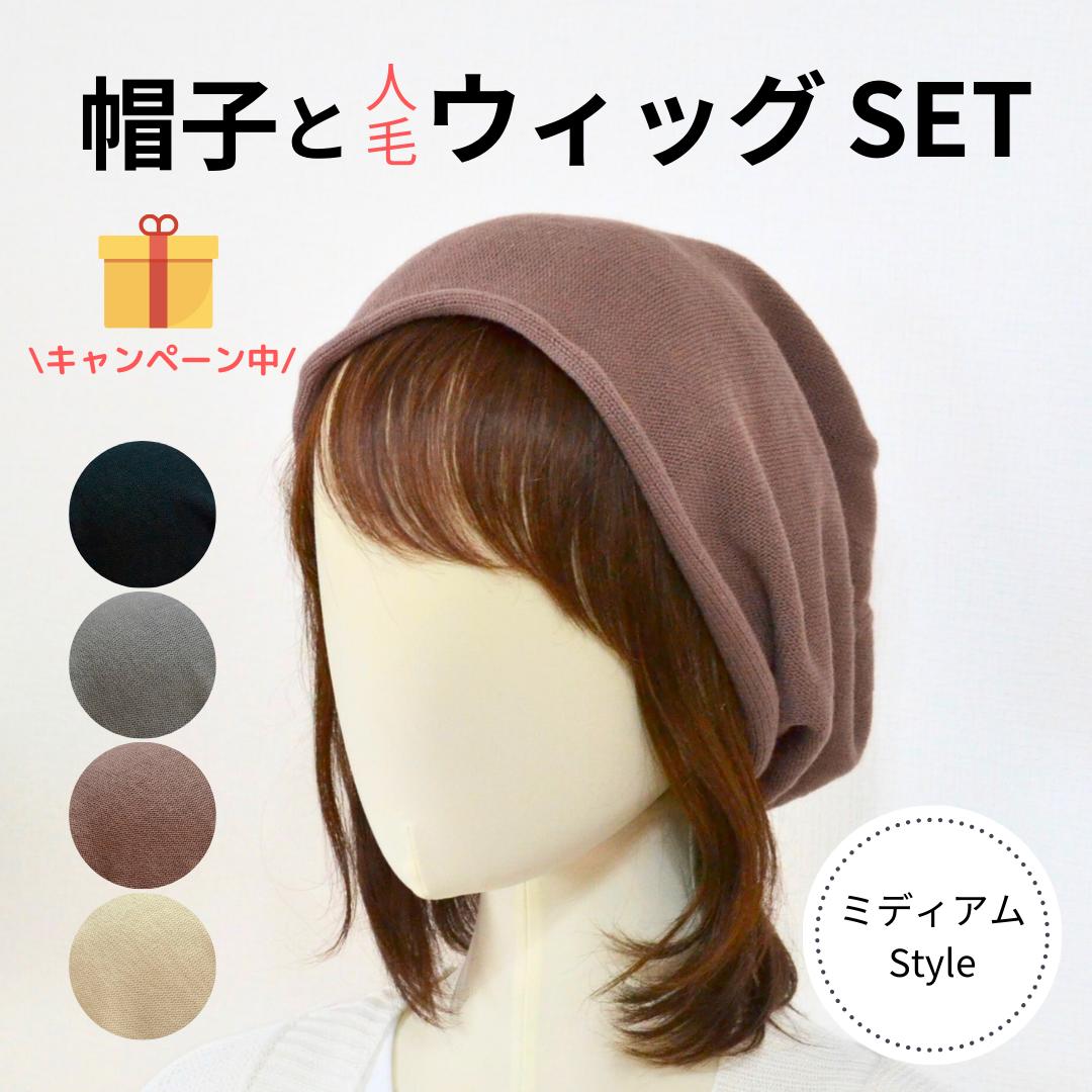 【送料無料】サマーニット帽子と人毛ウィッグのセット/ミディアムヘア　帽子用ウィッグ ネットバンドタイプ 人毛100％ 医療用帽子ウィッグ 帽子ウィッグ 髪付き帽子ウィッグ 医療用ウィッグ帽子 毛付き帽子 ケア帽子 バンドウィッグ 帽子用ウィッグのサムネイル