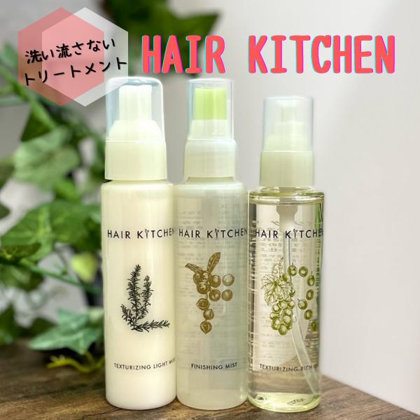 資生堂 ヘアキッチン 洗い流さないトリートメント HAIRKITCHEN サロン専売品 ヘアケア ヘアオイル ヘアミルク 髪のツヤ ヘアミルク 乾燥毛のサムネイル