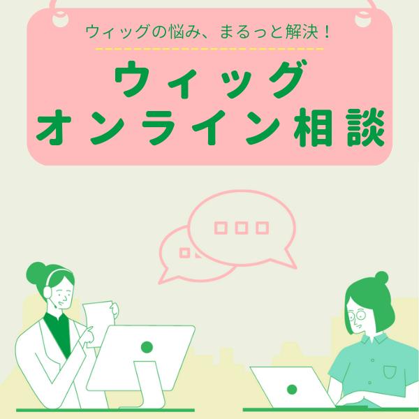 オンラインウィッグ相談（45分）/zoomを使ってサロンと同じように相談できるサービス