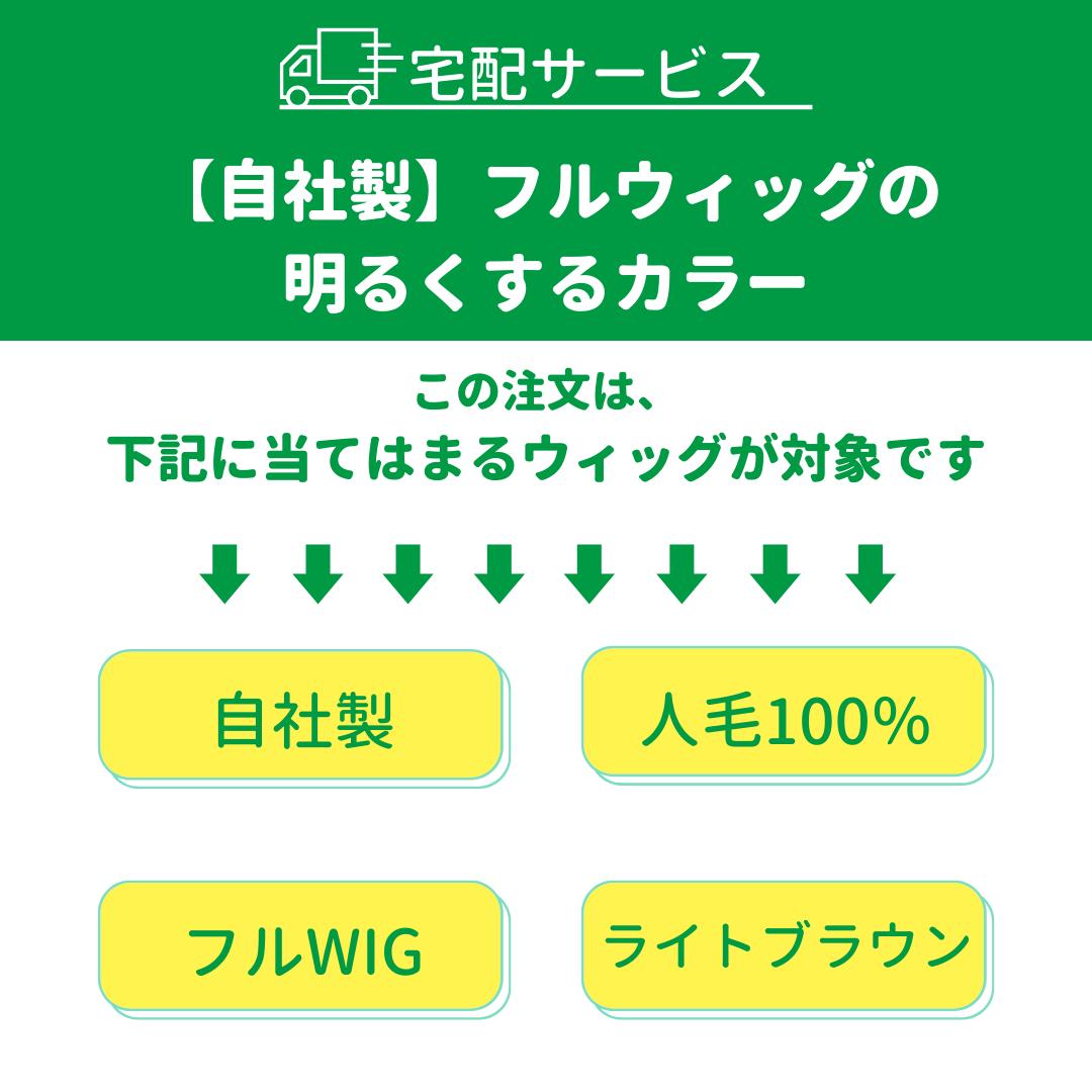 【宅配サービス】自社製人毛フルウイッグのカラーリング/明るくするカラー ライトブラウン 人毛100％