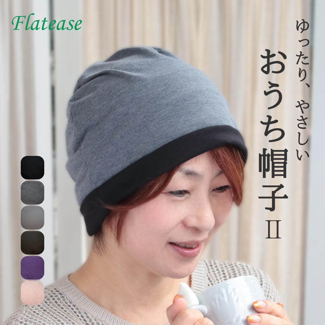 【リニューアル】 ゆったりやさしいおうち帽子II リバーシブル仕様　 医療用帽子 締めつけなし おうち時間 入院時 就寝時 ナイトキャップ 帽子 レディース 抗がん剤 脱毛時 帽子 更年期障害 乳がん 抗がん剤 薄毛 医療用