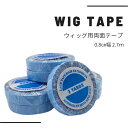 【送料無料】ウィッグテープ 0.8cm幅 2.7m ウィッグを装着するための両面テープ