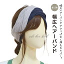 幅広ヘアーバンド 全12色 4WAY ハンドメイド 幅広 ターバン 締めつけない やさしい おうち時間 入院時 就寝時 ナイト…