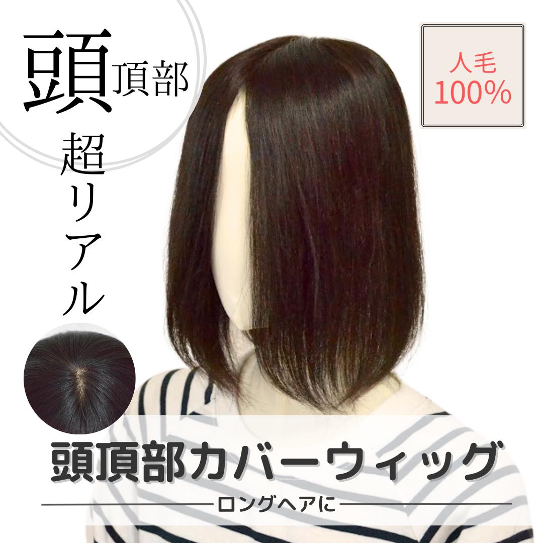 【試着/返品OK！送料無料】人毛100% 頭頂部カバーウィッグ【ロングヘアー】円形30cm ヘアピース 人毛 部分ウィッグ リアルスキン つむじ付き ウィッグ 自然 前髪 女性 部分かつら 白髪隠し 分け目 トップピース 医療用部分ウィッグのサムネイル