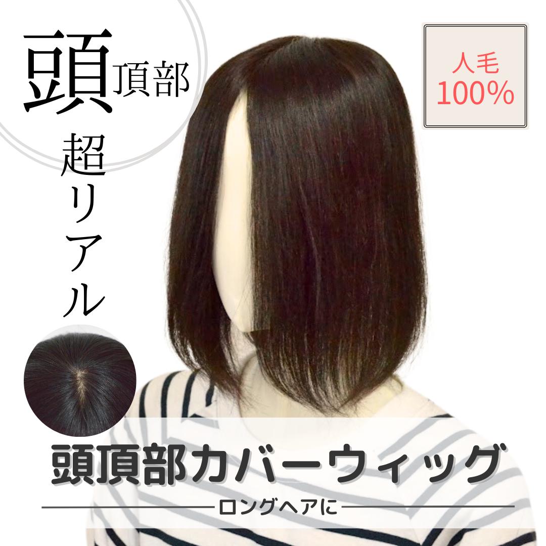 【試着/返品OK！送料無料】人毛100% 頭頂部カバーウィッグ【ロングヘアー】円形30cm ヘアピース 人毛 部分ウィッグ リアルスキン つむじ付き ウィッグ 自然 前髪 女性 部分かつら 白髪隠し 分け目 トップピース 医療用部分ウィッグ