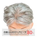 【試着/返品OK！送料無料】白髪ふんわりヘアピース【白髪含有率80％/ミックス毛】 白髪ヘアー ショートヘア向け グレイヘア 耐熱化繊 部分ウィッグ かつら トップピース 頭頂部カバー ウイッグ 部分 薄毛 薄毛かくし シニアウィッグ 50代 60代 70代 80代