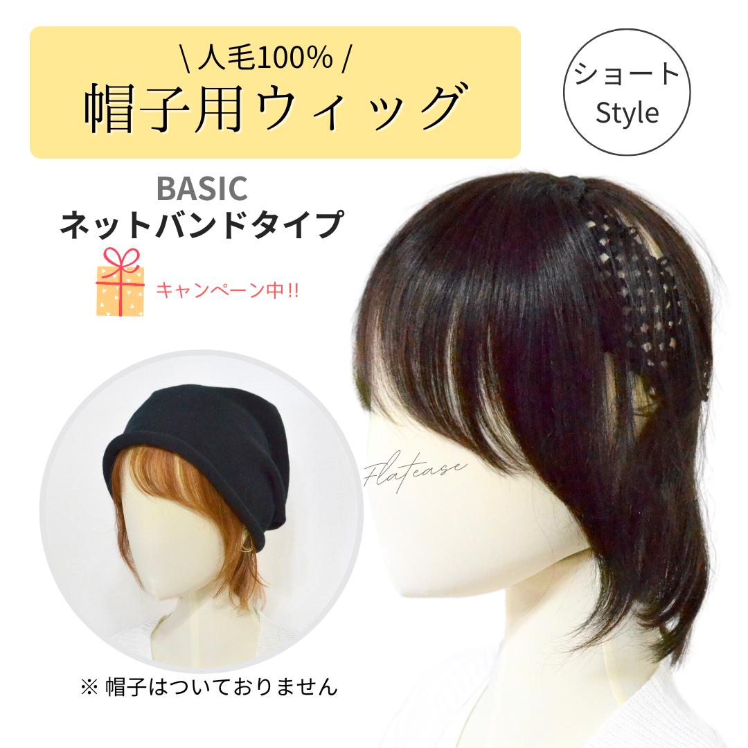 【送料無料】人毛100％ 帽子用ウィッグ ネットバンドタイプ ショートヘア 医療用帽子ウィッグ 帽子ウィッグ 髪付き帽子ウィッグ 医療用ウィッグ帽子 毛付き帽子 ウィッグ付き帽子 夏用 ケア帽子 帽子 バンドウィッグ 帽子用ウィッグ かつらのサムネイル