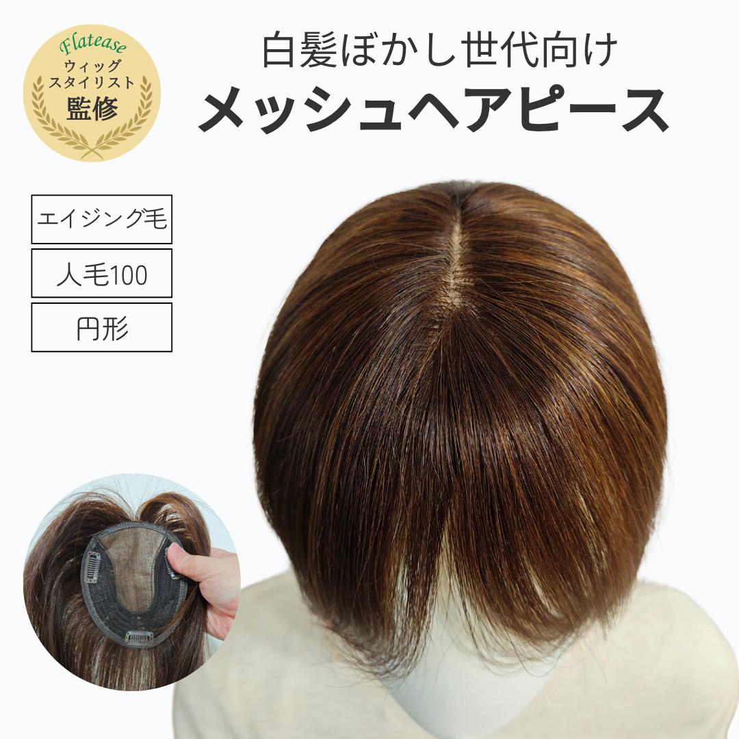 \在庫限り値下げ/人毛100% メッシュ ヘアピース【円形】 ☆白髪ぼかし世代の髪に近づけた綺麗すぎないエイジング毛で再現☆ トップがふんわりしすぎないように機械植え仕様☆ ロングヘア ミディアムヘア ショートヘアあり