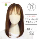 楽天大人女子サポート フラッティス試着/返品OK！ 人毛100％ フロントレース フルウィッグ ストレートロングスタイル ロングヘア Mサイズ レミー 自然 レディース ベースウィッグ ウイッグ wig かつら 医療用ウィッグ 抗がん剤 黒 茶 脱毛症 薄毛 女性 ミセス