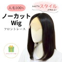 試着/返品OK!人毛100% フロントレース フルウィッグ ノーカット ロング カスタムカット可能 Mサイズ レミー 自然 レディース ベースウィッグ ウイッグ...