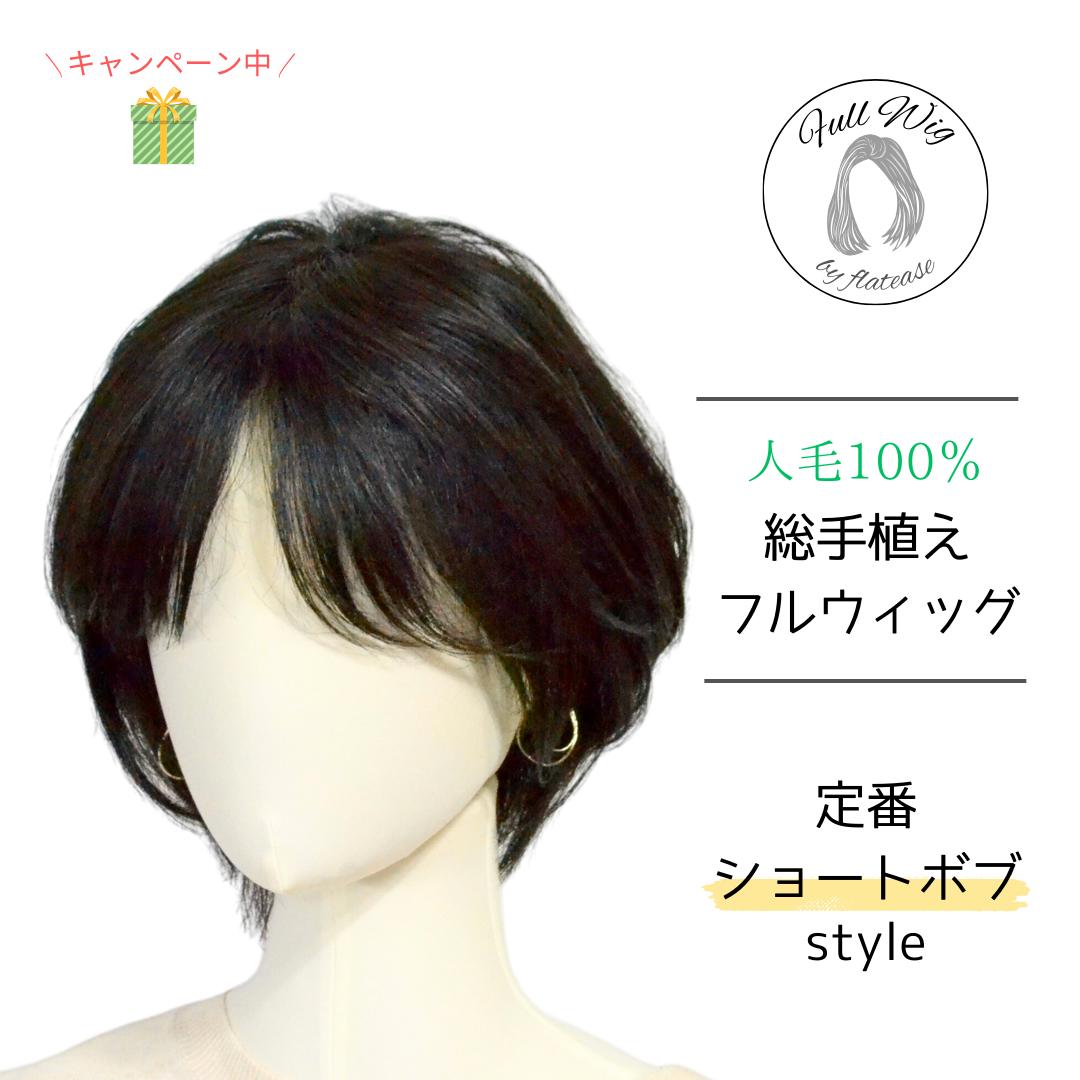 楽天大人女子サポート フラッティス試着/返品OK！ 人毛100％ 総手植え フルウィッグ 【定番ショートボブスタイル】 ショートヘア ウィッグ小物プレゼントつき Mサイズ レミー 自然 レディース ウイッグ wig かつら 医療用ウィッグ 抗がん剤 薄毛 女性 リアルスキン インナーキャップ