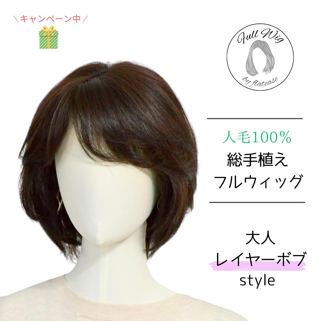 楽天大人女子サポート フラッティス試着/返品OK！ 人毛100％ 総手植え フルウィッグ 【大人レイヤーボブスタイル】 ショートヘア　ミディアムヘア ウィッグ小物プレゼントつき Mサイズ レミー 自然 レディース ウイッグ wig かつら 医療用ウィッグ 抗がん剤 薄毛 女性 リアルスキン