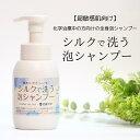 シルクで洗う泡シャンプー 300ml 近畿大学発の国産水溶性マリンコラーゲン 医療用 低刺激 泡ポンプタイプ 無香料 無着色 弱酸性 敏感肌 乾燥 皮膚バリア がん患者 乾燥 ドライスキン リンパ浮腫 乾燥肌 無添加 保湿 高齢者 乳児湿疹 デリケートな部位の洗浄