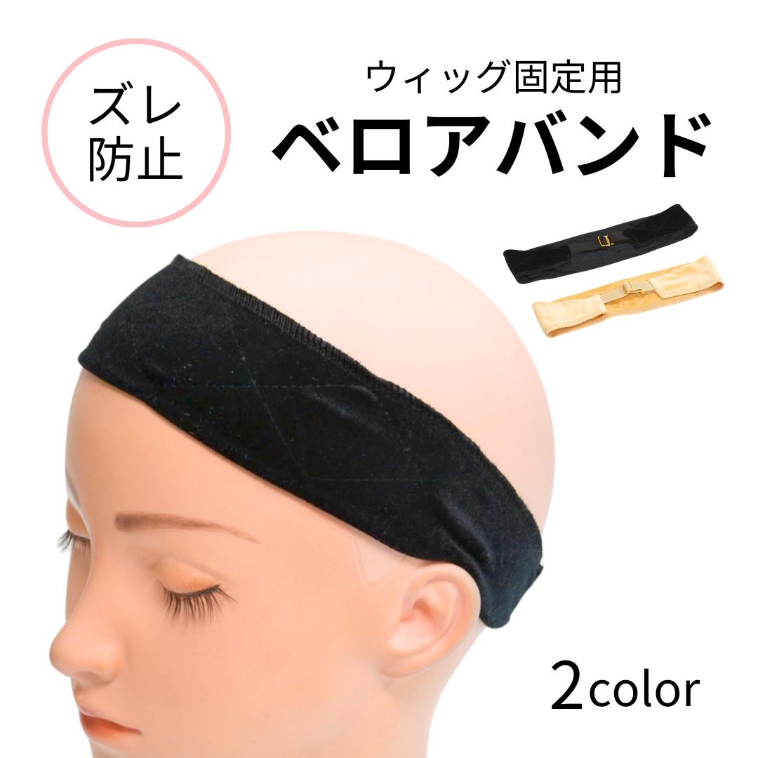 【送料無料】ウィッグ固定ベロアバンド　伸縮ゴム仕様　ウィッグバンド 医療用ウィッグ ヘアアクセサリー ヘアケア用品 ウィッグケア用品 医療用 脱毛時 抗がん剤治療 ウィッグ 滑り止め