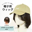 値下げ【試着/返品OK!送料無料】人毛ミックス 帽子用ウィッグ【グラデーションボブstyle】 髪付き帽子 毛付き帽子 毛つき帽子 ウィッグ付き帽子 医療用 ウィッグ ショート ミディアムヘア ストレート 帽子つけ毛 付け毛 医療用帽子 インナーキャップ ウィッグ