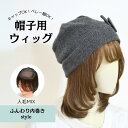 値下げ【試着/返品OK!送料無料】人毛ミックス 帽子用ウィッグ【 ふんわり内巻きstyle】 髪付き帽子 毛付き帽子 毛つき帽子 ウィッグ付き帽子 医療用 ウィッグ ミディアムヘア カールヘア 帽子つけ毛 付け毛 医療用帽子 インナーキャップ ウィッグ